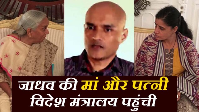 कुलभूषण जाधव की मां और पत्नी पाकिस्तान विदेश मंत्रालय पहुंची, देखें वीडियो