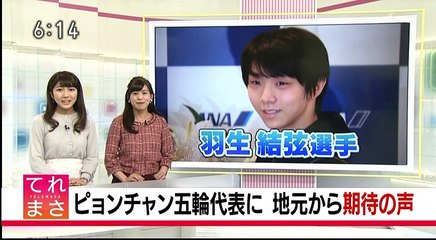 2017-12-25 てれまさむね　羽生結弦選手オリンピック代表地元の声