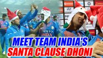 MS Dhoni turned santa clause for Team India after winning 3rd T20I at Wankhede Stadium|Oneindia News