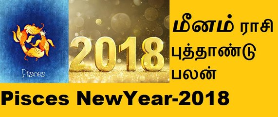 Meenam (Pisces) Raasi NewYear Predictions..மீன ராசி புத்தாண்டு பலன்
