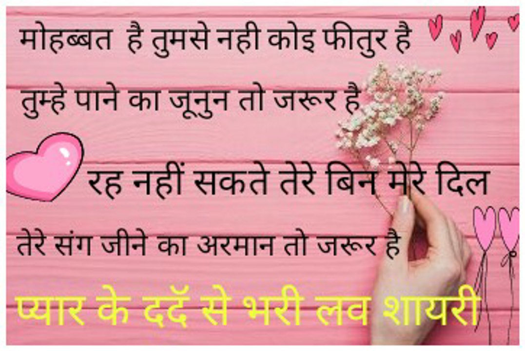 Pyar Ke Dard Se bhari Love shayari :प्यार के  से दर्द भरी  मोहब्बत भरी हिन्दी  शायरी :दिलकश शायराना'
