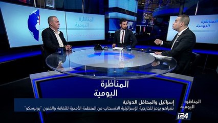 المناظرة اليومية: نتنياهو يوعز للخارجية الإسرائيلية الانسحاب من المنظمة الأممية للثقافة والفنون "يونيسكو"