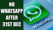 WhatsApp to stop providing services to these smartphone after December 31st | Oneindia News