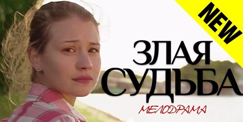 ЗЛАЯ СУДЬБА. Прекрасная Мелодрама HD! Русские Фильмы Мелодрамы