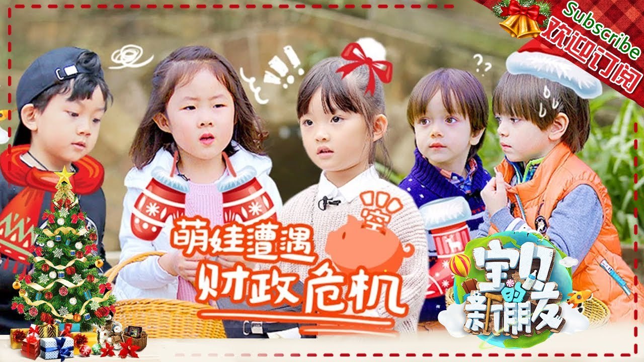 《宝贝的新朋友》第9期20171225：俊俊“丢钱包”委屈落泪 爷爷团重回21岁感慨满满 【爸爸去哪儿官方频道】