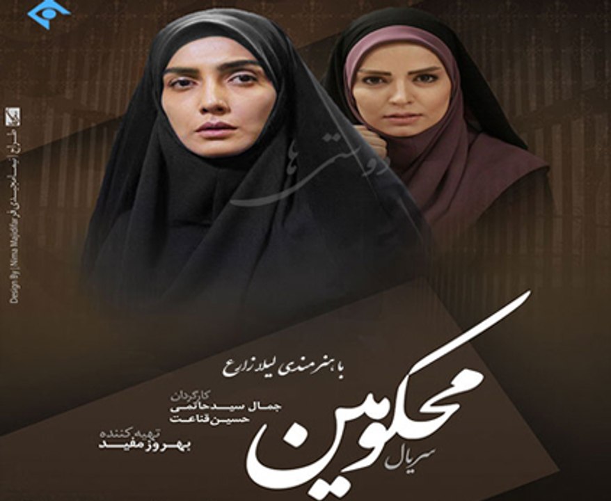 Mahkoomin E02 - سریال محکومین