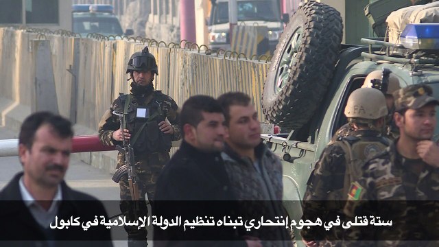 ستة قتلى في هجوم انتحاري تبناه تنظيم الدولة الاسلامية في كابول