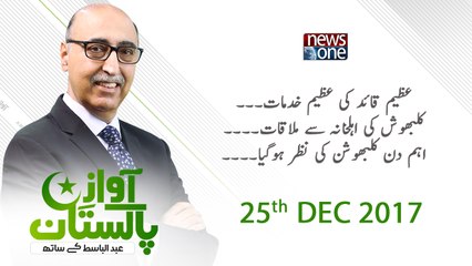 Awaz-E-Pakistan | 25 December-2017 | Azeem Quaid Ki Azeem Khidmaat |