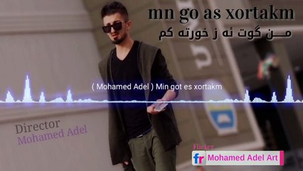 Mohamed Adel  -  mn go as xortakm  من گوت ئه س خورته كم