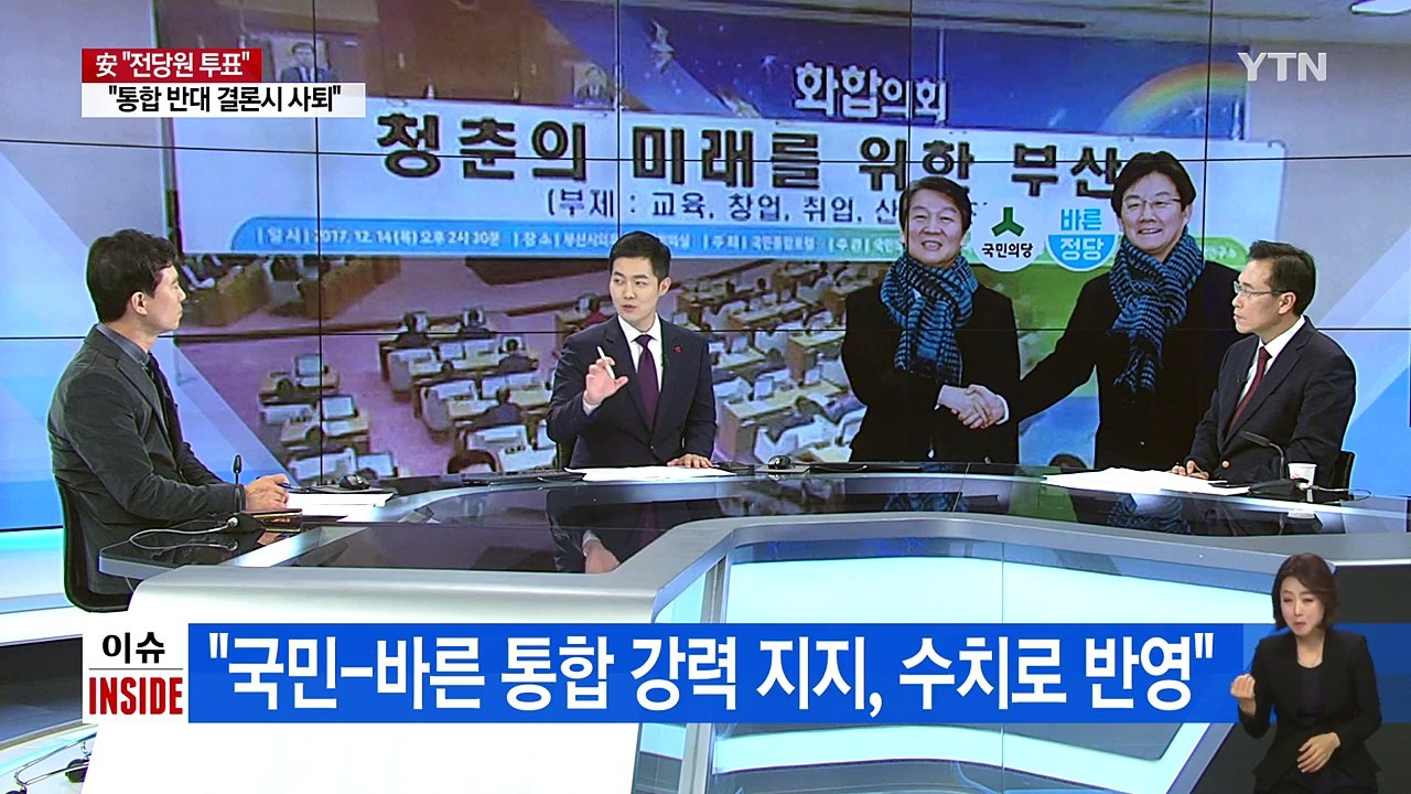 안철수, 바른정당 통합 두고 전당원 투표 제안 / YTN