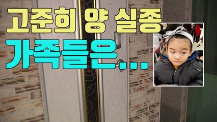 [자막뉴스] '실종' 고준희 양 가족들은 왜 휴대전화를 바꿨나 / YTN