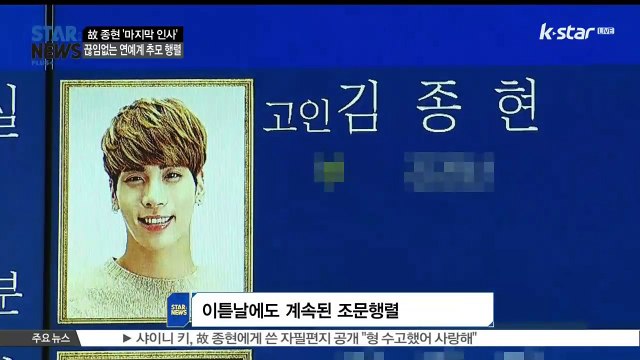[KSTAR 생방송 스타뉴스]고 종현 빈소, 스타들의 끊임 없는 조문 행렬