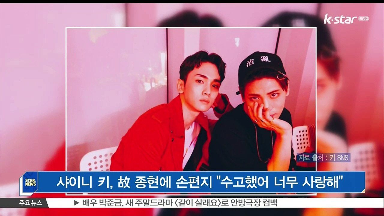 [KSTAR 생방송 스타뉴스]샤이니 키, 고 종현에 손편지 '수고했어 너무 사랑해'