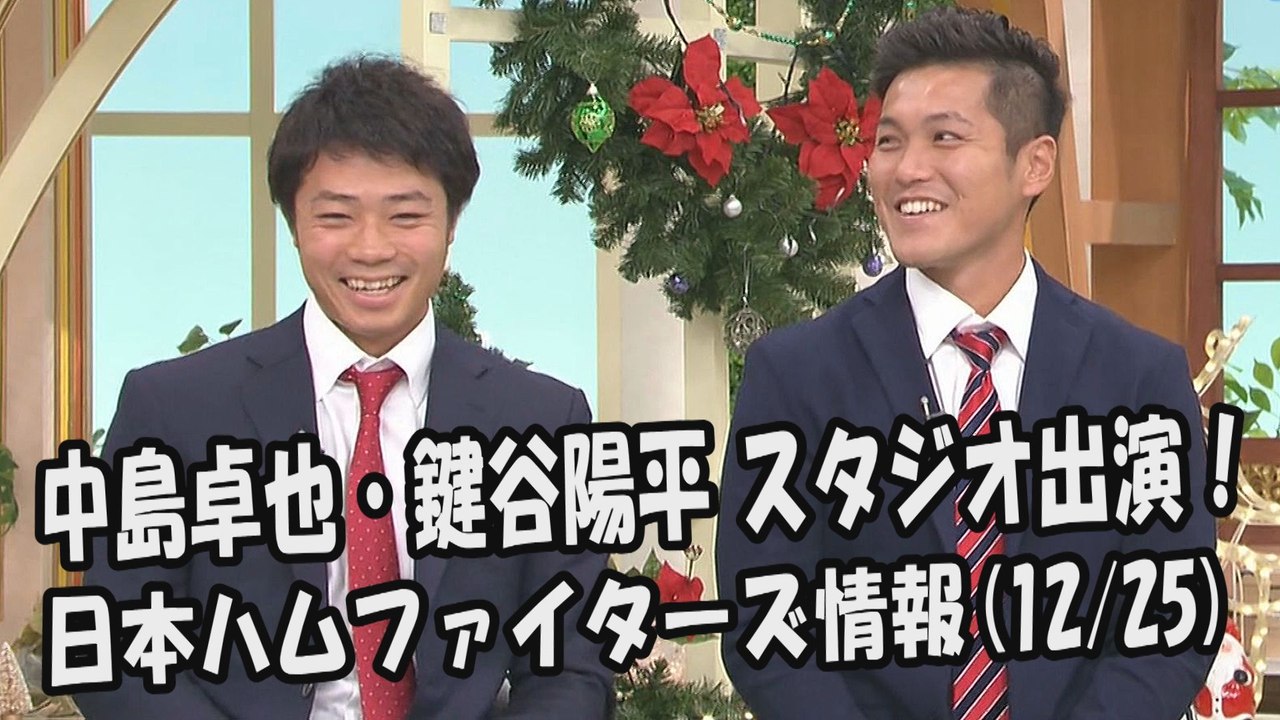 日本ハム 中島卓也・鍵谷陽平 スタジオ出演！ 2017.12.25 日本ハムファイターズ情報...