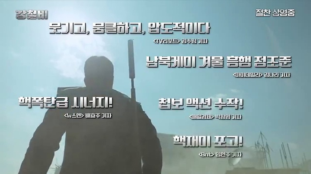 강철비 예고편