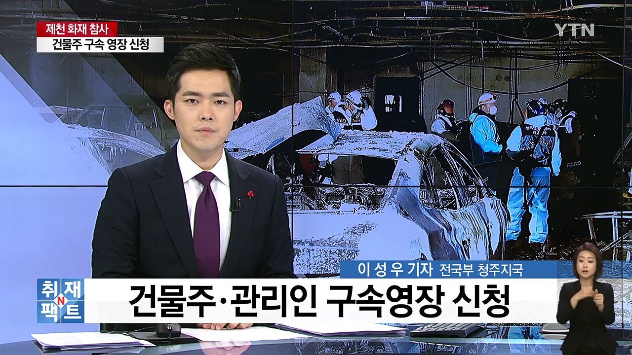 [취재N팩트] 제천 화재 참사 원인 언제 밝혀지나...희생자 장례 절차 마무리 / YTN