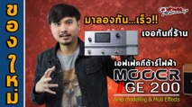 อวดของใหม่ l Mooer GE200 Multi Effect สุด Teen (ฟังเสียงกันแบบเน้นๆ) l เต่าแดง