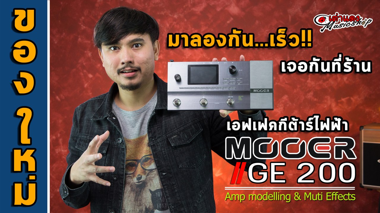อวดของใหม่ l Mooer GE200 Multi Effect สุด Teen (ฟังเสียงกันแบบเน้นๆ) l เต่าแดง