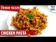 चिकन पास्ता रेसिपी | Chicken Pasta Recipe | Shudh Desi Kitchen