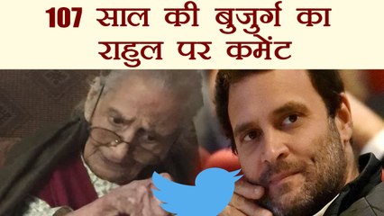 Rahul Gandhi को 107 साल की बुजुर्ग ने किया चौंकाने वाला tweet । वनइंडिया हिंदी