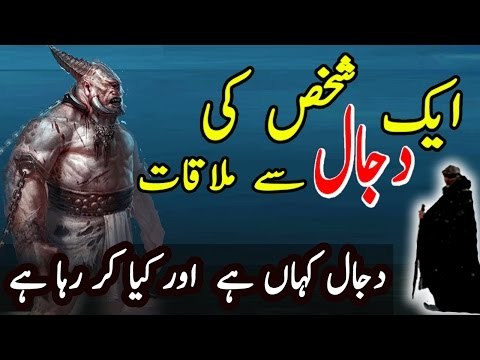 Ek Shaks Ki Dajjal Se Mulakat | Urdu True Story | Dajjal Kahan Ur Kya Kar Raha Hai?