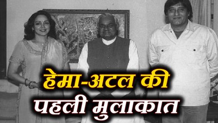 Hema Malini ने बताया, Atal Bihari Vajpayee से पहली मुलाकात में क्या हुआ था?