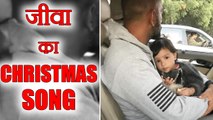 MS Dhoni's Daughter Ziva Dhoni sang Christmas and New Year Song | वनइंडिया हिंदी