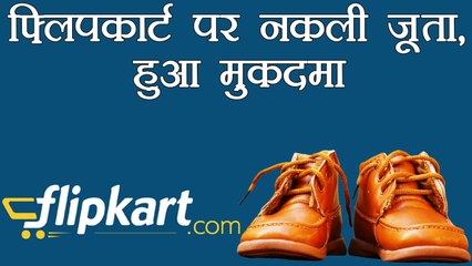 Flipkart पर बिक रहे थे Duplicate Products, विदेशी कंपनी ने ठोका मुकदमा | वनइंडिया हिंदी