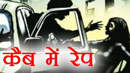 Delhi में BPO Driver संग दोस्त ने Cab में किया रेप, सड़क पर फेंक कर हुए फरार । वनइंडिया हिंदी