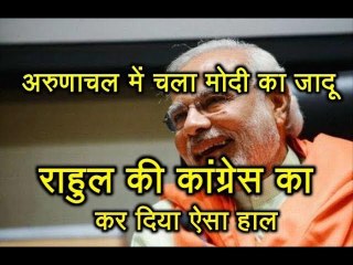 Arunachal में चला Modi का जादू, Rahul की Congress का कर दिया ऐसा हाल