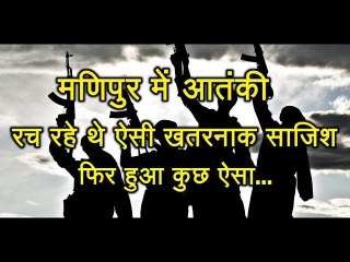 Manipur: आतंकवादी रच रहे थे ऐसी खतरनाक साजिश, इसके बाद हुआ कुछ ऐसा, देखें ये वीडियो