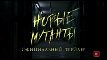 Люди Икс Новые мутанты