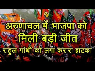 Gujarat के बाद BJP को Arunachal में मिली बड़ी जीत, Rahul को फिर लगा बड़ा झटका