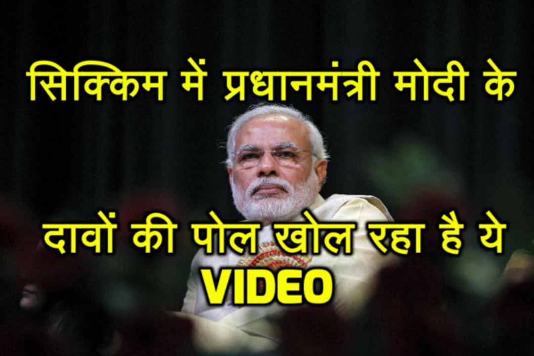 Meghalaya में PM Narendra Modi के दावों की पोल खोल रहा है ये Video, यहां करें क्लिक..