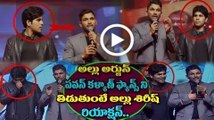 Allu Sirish Reaction Allu Arjun Speech About Pawan Kalyan _ Okka Kshanam Pre Release _ Allu Arjun