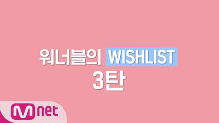 "원한다면 뭐든지 한다!" 워너블의 위시리스트 3탄