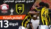ملخص مباراة الاتحاد والرائد في الجولة 13 من الدوري السعودي للمحترفين