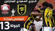 ملخص مباراة الاتحاد والرائد في الجولة 13 من الدوري السعودي للمحترفين