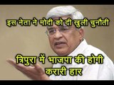इस नेता ने दी खुली चुनौती, Tripura Election में होगी BJP की करारी हार..
