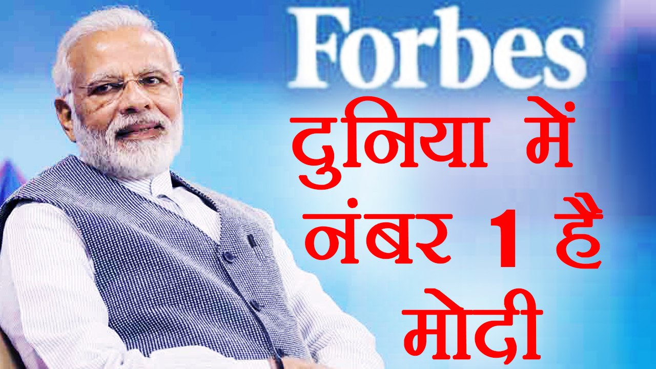 PM Narendra Modi का दुनिया ने माना लोहा, Forbes की list में नंबर 1 है India । वनइंडिया हिंदी