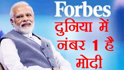 PM Narendra Modi का दुनिया ने माना लोहा, Forbes की list में नंबर 1 है India । वनइंडिया हिंदी