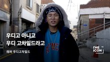 [ENG_래퍼 우디고차일드] 우디고 아니고 우디 고차일드라고