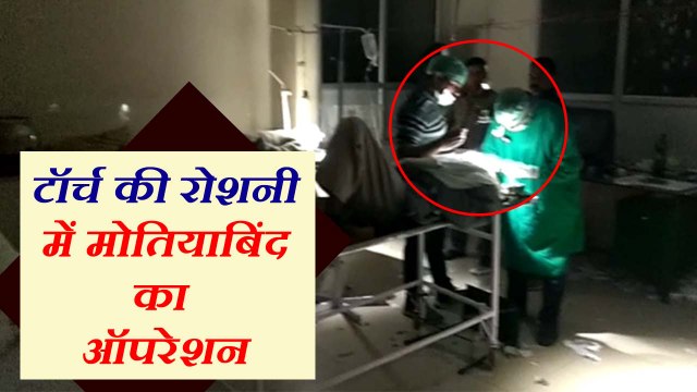 टॉर्च की रोशनी में किया गया मोतियाबिंद का ऑपरेशन, मरीजों के लिटाया जा रहा था जमीन पर