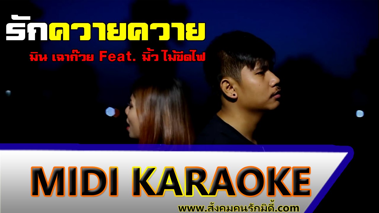 รักควายควาย คาราโอเกะ - มิน เฉาก๊วย Feat. มิ้ว ไม้ขีดไฟ Midi Karaoke
