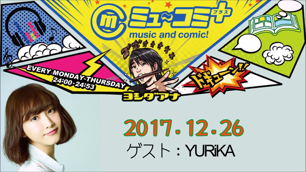 ミューコミプラス2017-12-26