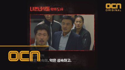 [명대사열전] "선은 미숙하고, 악은 성숙해" ＜나쁜녀석들 악의 도시＞ 3·4화 명대사 모음!