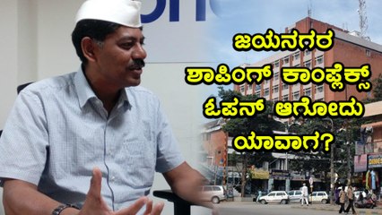 ರವಿ ಕೃಷ್ಣಾ ರೆಡ್ಡಿ, ಸಂದರ್ಶನ : ಜಯನಗರ ಶಾಪಿಂಗ್ ಕಾಂಪ್ಲೆಕ್ಸ್ ತೆರೆಯೋದು ಯಾವಾಗ?  | Oneindia Kannada