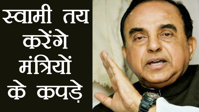 Subramanian Swamy की BJP से अपील, Ministers के dress code हो तय । वनइंडिया हिंदी