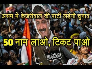 Assam में चुनाव लड़ेगी Aam Aadmi Party, आपको भी मिल सकता है टिकट, बस करना होगा ये काम
