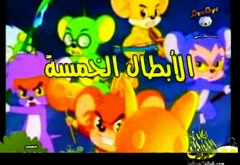 الابطال الخمسة- الحلقة ٥